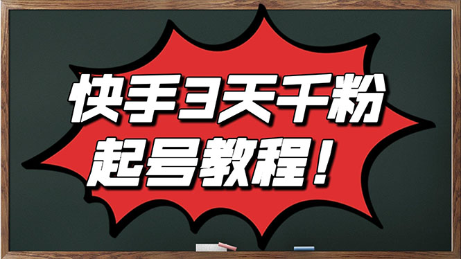 （2828期）最新快手起号实操技术：3天1000+粉，自然流量+条条视频起爆（附工具）_中创网