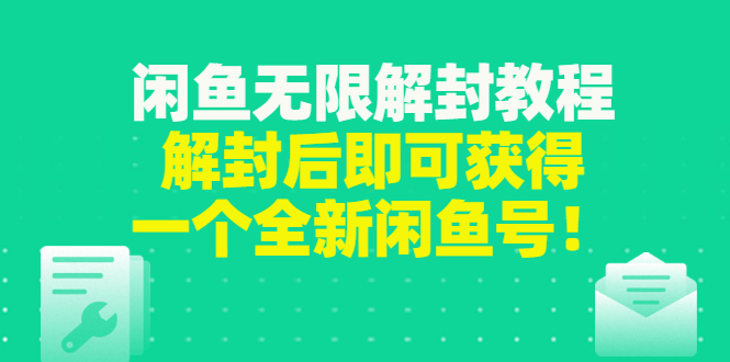 （2823期）闲鱼无限解封教程，解封后即可获得一个全新闲鱼号，一单80到180_中创网