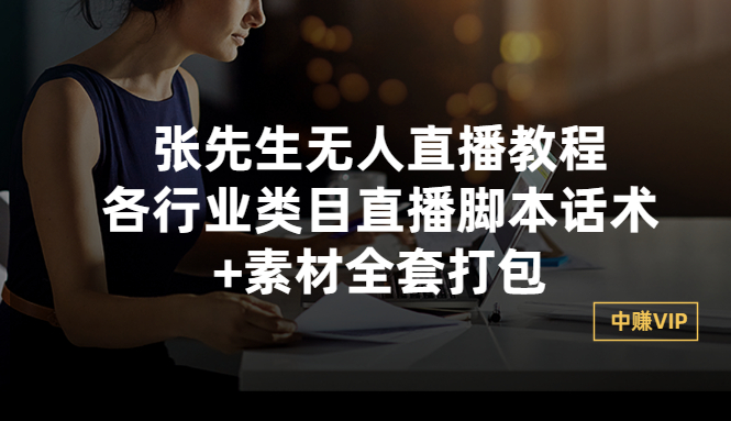 （2822期）张先生无人直播教程：各行业类目直播脚本话术+素材全套打包_中创网