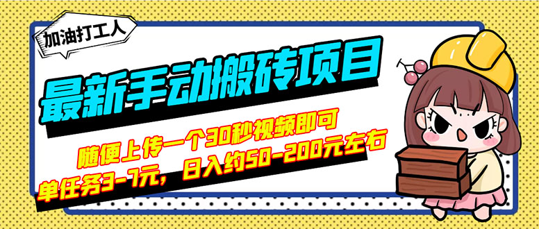 （2810期）最新手动搬砖项目，随便上传一个30秒视频就行，简单操作日入50-200_中创网