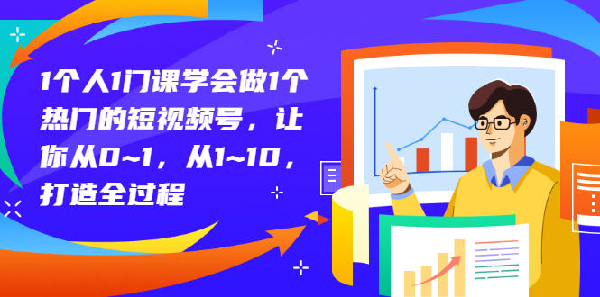 （2781期）1个人1门课学会做1个热门的短视频号，让你从0~1，从1~10，打造全过程_中创网