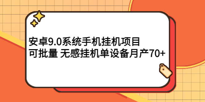 （2767期）安卓9.0系统手机挂机项目，可批量 无感挂机单设备月产70+_中创网