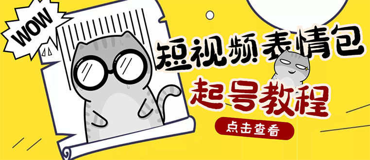 （2750期）外面卖1288快手抖音表情包项目，按播放量赚米【内含一万个表情包素材】_中创网