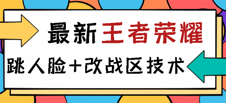 （2723期）王者荣耀跳人脸技术+改战区技术教程，一份教程卖50，一天能卖5-15份_中创网