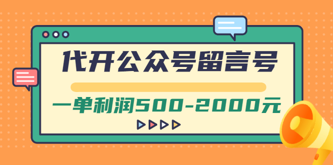 （2703期）外面卖1799的代开公众号留言号项目，一单利润500-2000元【视频教程】_中创网