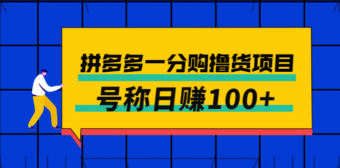 （2698期）外面卖88的拼多多一分购撸货项目，号称日赚100+_中创网