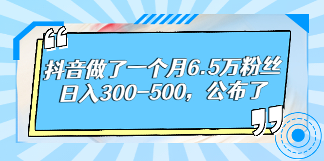 （2664期）抖音做了一个月6.5万粉丝，日入300-500，公布了！_中创网