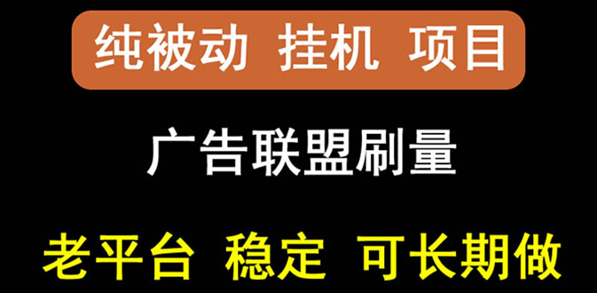 （2661期）【稳定挂机】出海广告联盟挂机项目，每天躺赚几块钱，多台批量多赚些_中创网