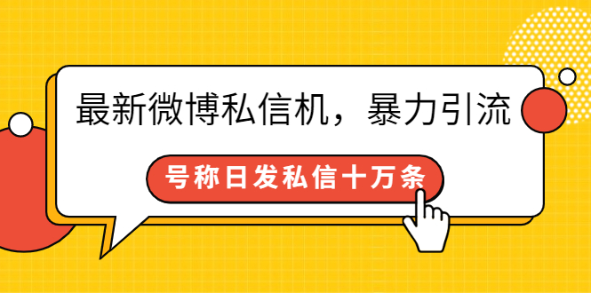 （2644期）最新微博私信机，暴力引流，号称日发私信十万条【详细教程】_中创网