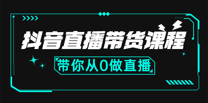 （2637期）抖音直播带货课程：带你从0开始，学习主播、运营、中控分别要做什么_中创网