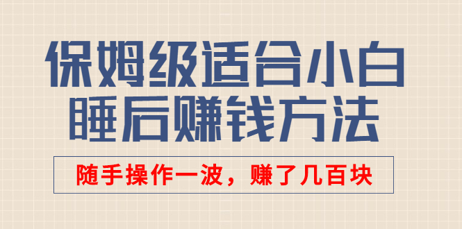 （2592期）某付费文章：保姆级适合小白的睡后赚钱方法：随手操作一波，赚了几百块_中创网