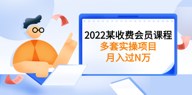 （2583期）2022某收费会员课程：多套实操项目，月入过N万【持续更新】_中创网