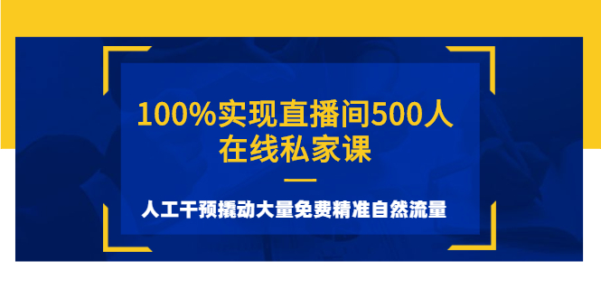 （2577期）100%实现直播间500人在线私家课，人工干预撬动大量免费精准自然流量_中创网