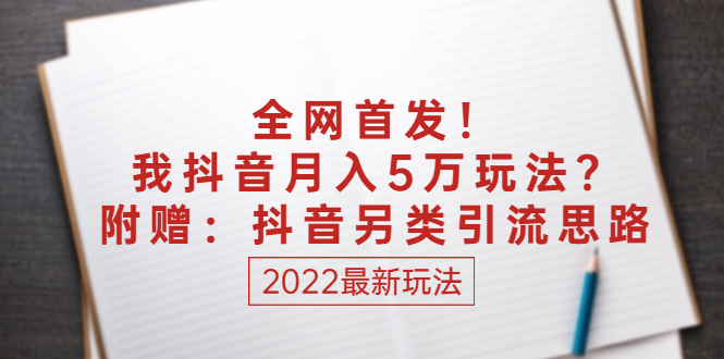 （2555期）某付费文章：全网首发！我抖音月入5万玩法？附赠：抖音另类引流思路_中创网