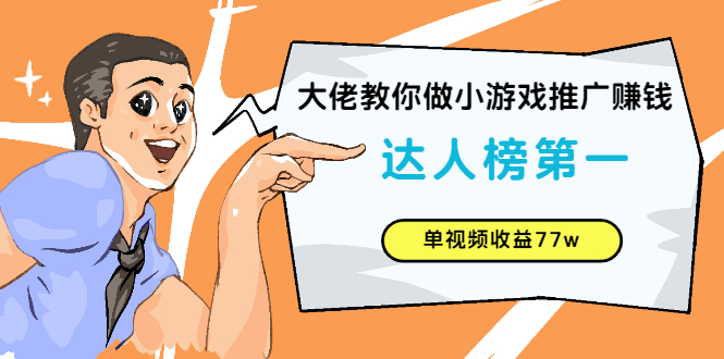 （2547期）大佬教你做小游戏推广赚钱：达人榜第一、单视频收益77w_中创网