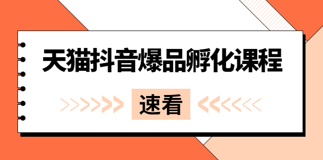 （2529期）《天猫抖音爆品孵化课程》独家绝密新品引爆法_中创网