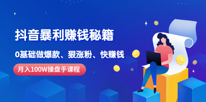 （2506期）《抖音暴利赚钱秘籍》月入100W操盘手教你 0基础做爆款、狠涨粉、快赚钱_中创网