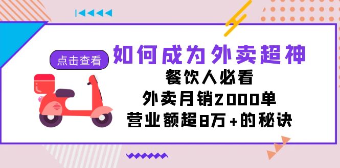 （7401期）如何成为外卖超神，餐饮人必看！外卖月销2000单，营业额超8万+的秘诀_中创网