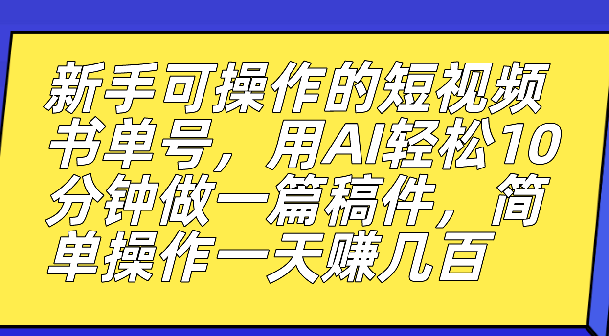 （7304期）新手可操作的短视频书单号，用AI轻松10分钟做一篇稿件，一天轻松赚几百_中创网