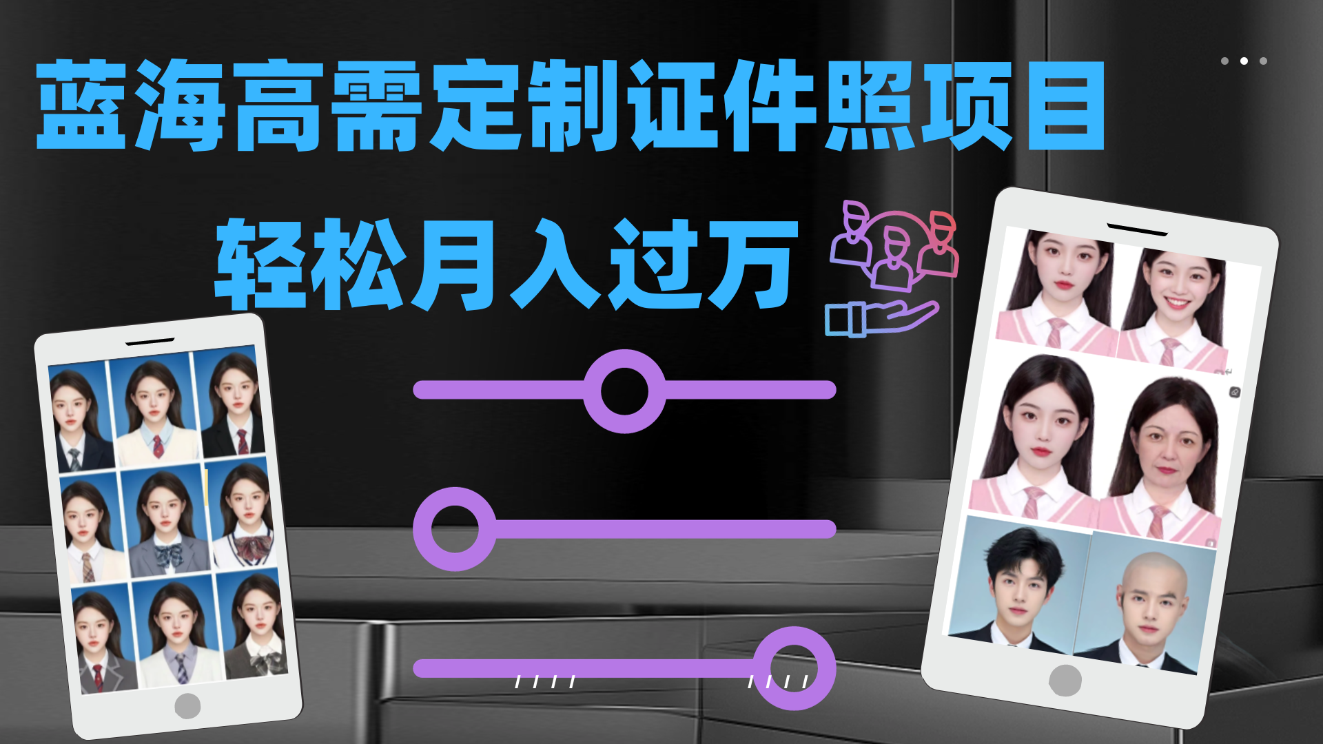 （7305期）高需求冷门项目：证件照定制项目最新玩法 轻松月入过万！_中创网