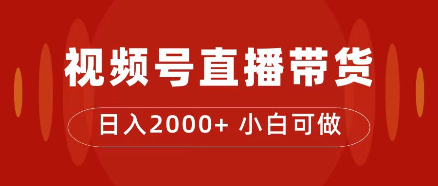 【 精品课】付了4988买的课程，视频号直播带货训练营，日入2000+_中创网