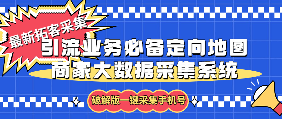 （5969期）拓客引流业务必备定向地图商家大数据采集系统，一键采集【软件+教程】_中创网