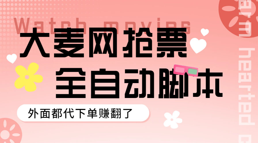 （5972期）外面卖128的大麦演唱会全自动定时抢票脚本+使用教程_中创网