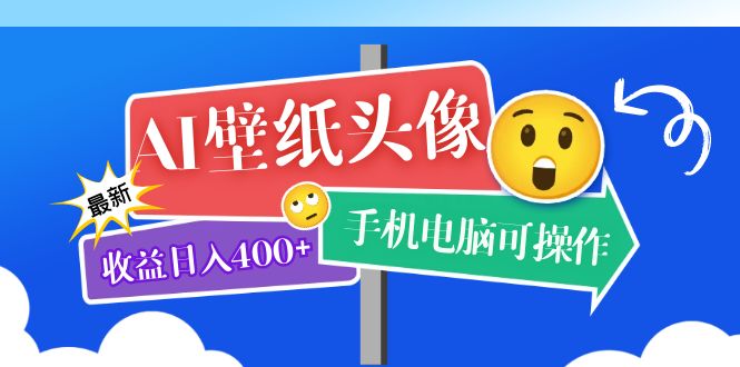 （5974期）AI壁纸头像超详细课程：目前实测收益日入400+手机电脑可操作，附关键词资料_中创网