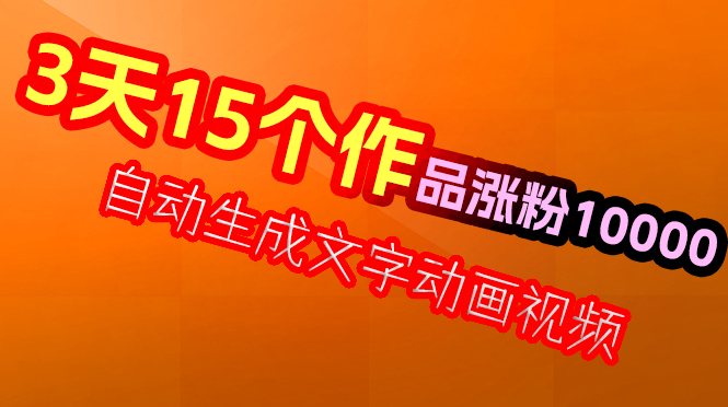 （5960期）自动生成文字动画视频，3天15个作品涨粉5000（含海量素材）_中创网