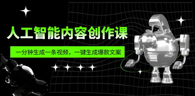 （5964期）人工智能内容创作课：帮你一分钟生成一条视频，一键生成爆款文案（7节课）_中创网