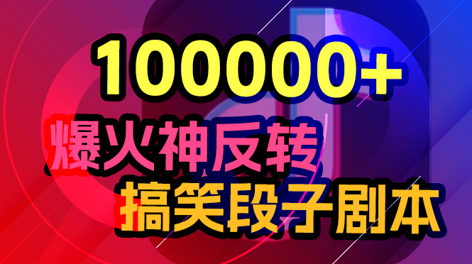 （5961期）100000+容易爆火神反转搞笑段子剧本_中创网