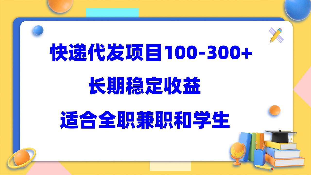 （5966期）快递代发项目稳定100-300+，长期稳定收益，适合所有人操作_中创网