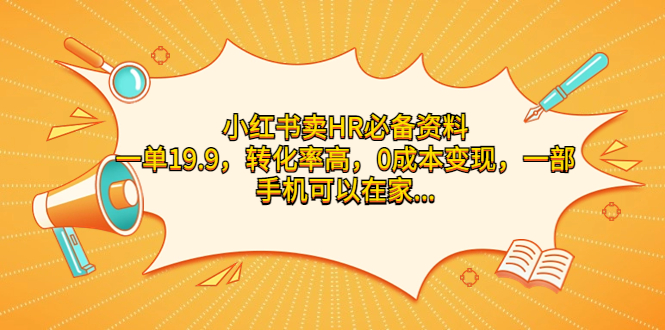 （7016期）小红书卖HR必备资料，一单19.9，转化率高，0成本变现，一部手机可以在家赚钱_中创网