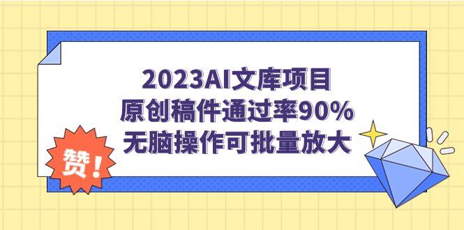 （7122期）2023AI文库项目，原创稿件通过率90%，无脑操作可批量放大_中创网