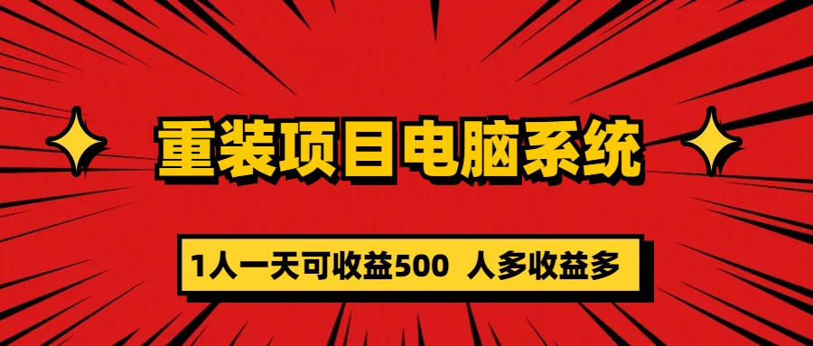 （5965期）重装项目电脑系统零元成本长期可扩展项目：一天可收益500_中创网