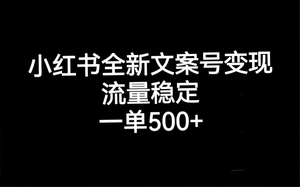 （7337期）小红书全新文案号变现，流量稳定，一单收入500+_中创网