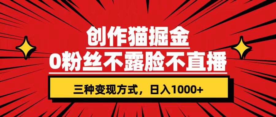 （7407期）创作猫掘金，0粉丝不直播不露脸，三种变现方式 日入1000+轻松上手(附资料)_中创网