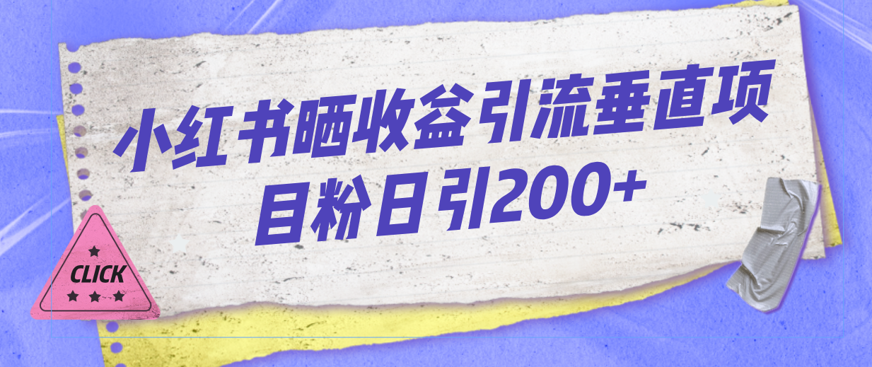 （7045期）小红书晒收益图引流垂直项目粉日引200+_中创网