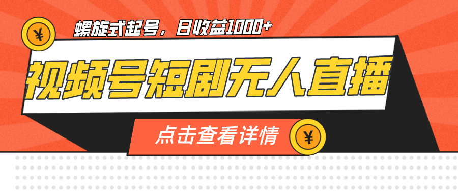 （7047期）视频号短剧无人直播，螺旋起号，单号日收益1000+_中创网