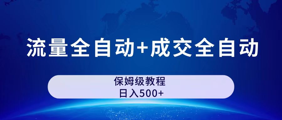 （7155期）公众号付费文章，流量全自动+成交全自动保姆级傻瓜式玩法_中创网