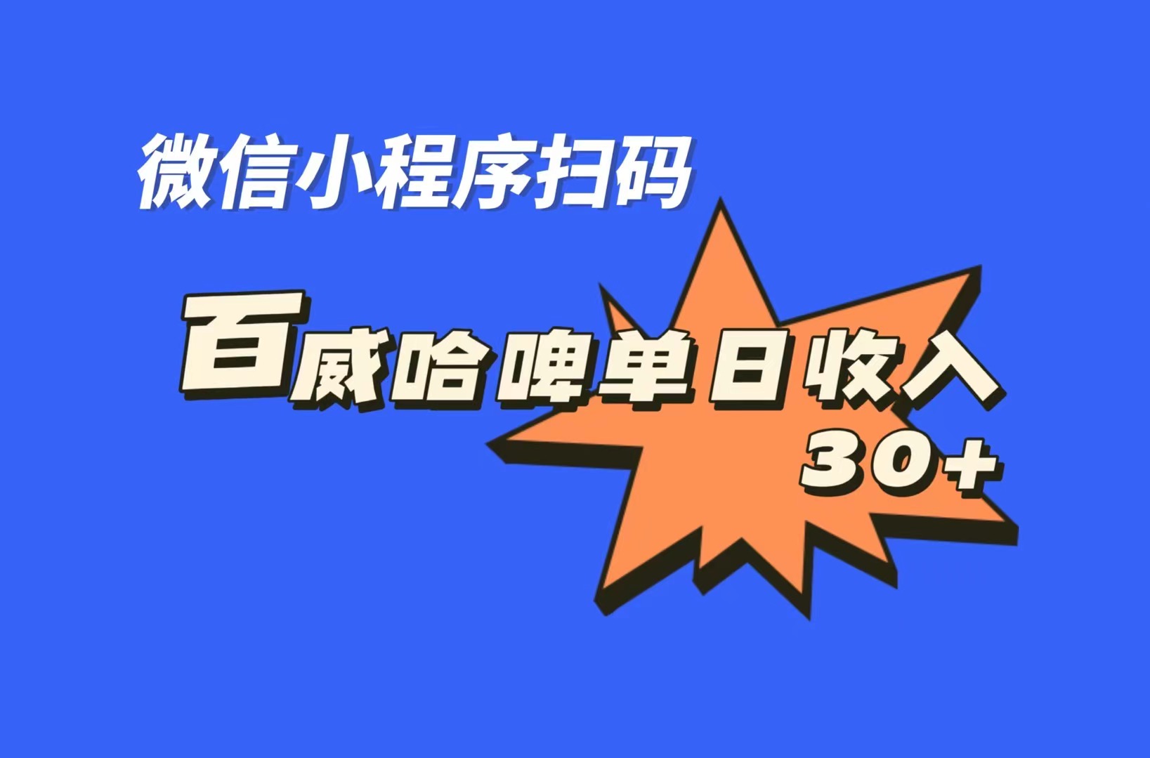 （7060期）全网首发，百威哈啤扫码活动，每日单个微信收益30+_中创网