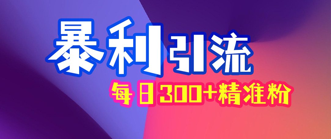 （7364期）小红书图文号暴力引流4.0，日引300＋精准粉丝_中创网