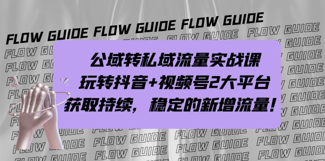 （7064期）公域转私域流量实战课，玩转抖音+视频号2大平台，获取持续，稳定的新增流量_中创网