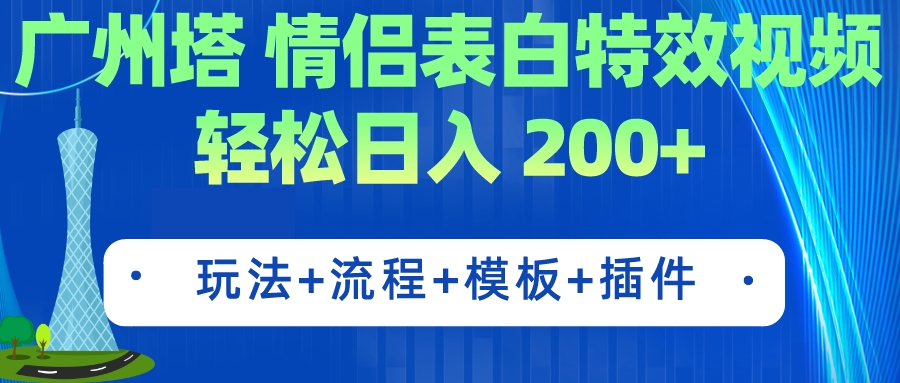 （7265期）广州塔情侣表白特效视频 简单制作 轻松日入200+（教程+工具+模板）_中创网