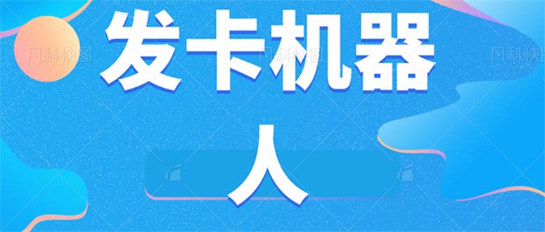 （7267期）微信自动发卡机器人工具 全自动发卡【软件+教程】_中创网