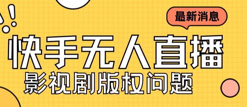 （7067期）外面卖课3999元快手无人直播播剧教程，快手无人直播播剧版权问题_中创网