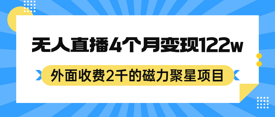 （7168期）外面收费2千的磁力聚星项目，24小时无人直播，4个月变现122w，可矩阵操作_中创网