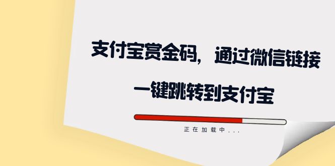 （7369期）全网首发：支付宝赏金码，通过微信链接一键跳转到支付宝_中创网