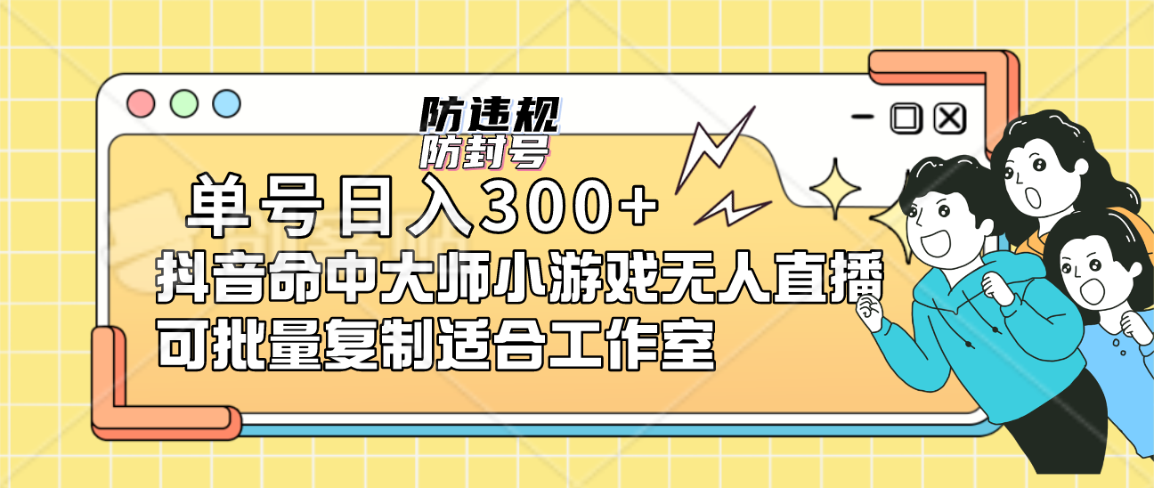 （7169期）单号日入300+抖音命中大师小游戏无人直播（防封防违规）可批量复制适合新手小白_中创网