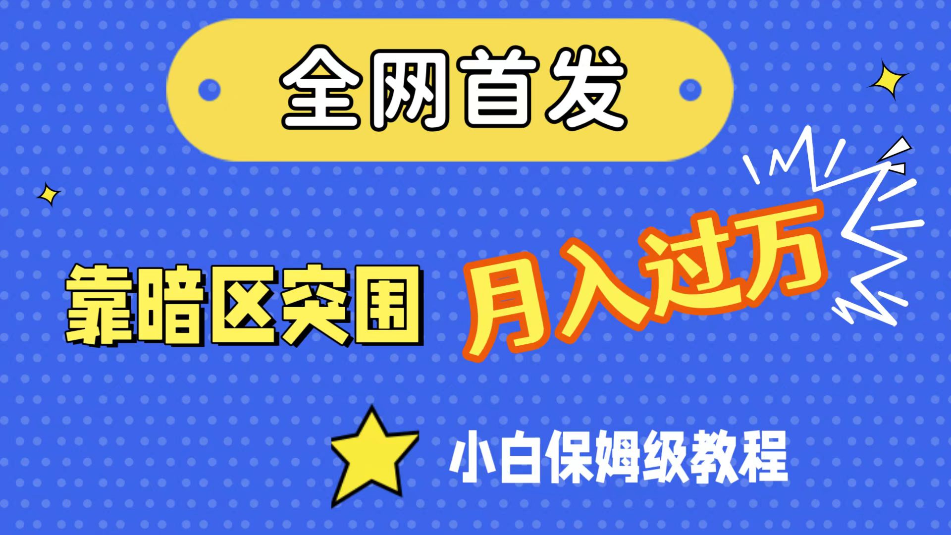 （7370期）全网首发，靠暗区突围，月入过万，小白保姆级教程（附资料）_中创网